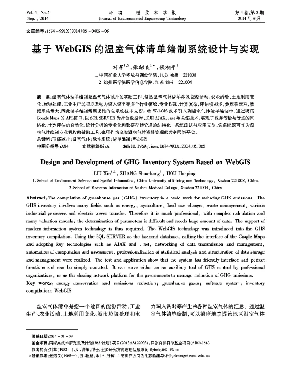 基于WebGIS的温室气体清单编制系统设计与实现