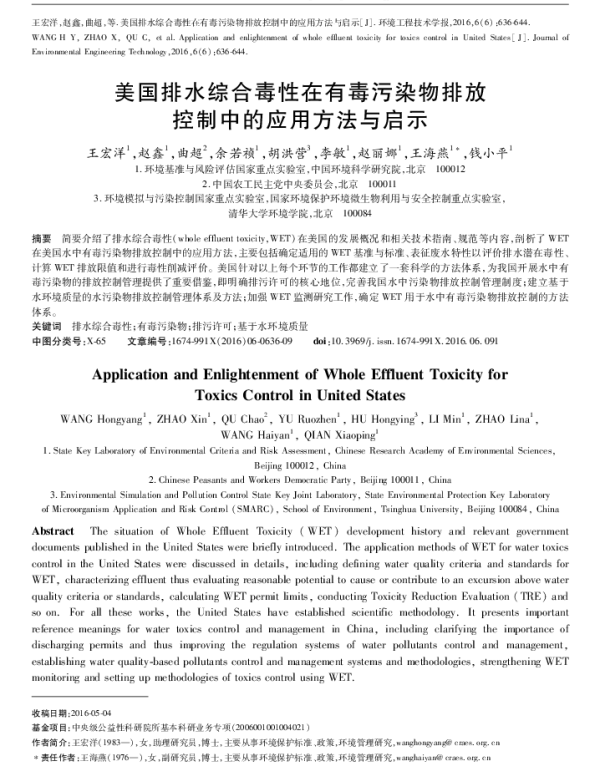 美国排水综合毒性在有毒污染物排放控制中的应用方法与启示