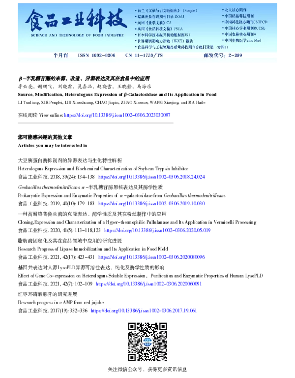 β-半乳糖苷酶的来源、改造、异源表达及其在食品中的应用