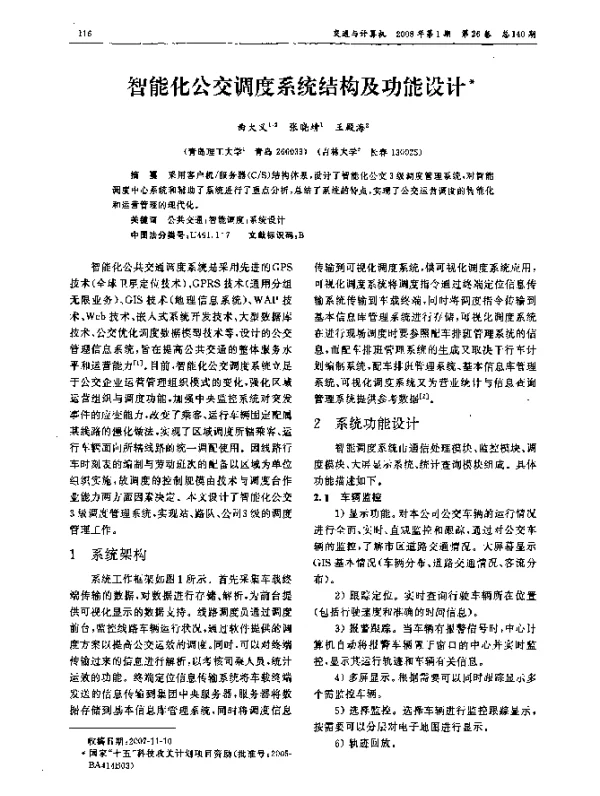 智能化公交调度系统结构及功能设计