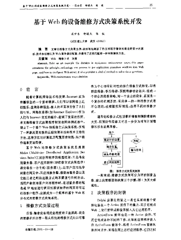 基于Web的设备维修方式决策系统开发