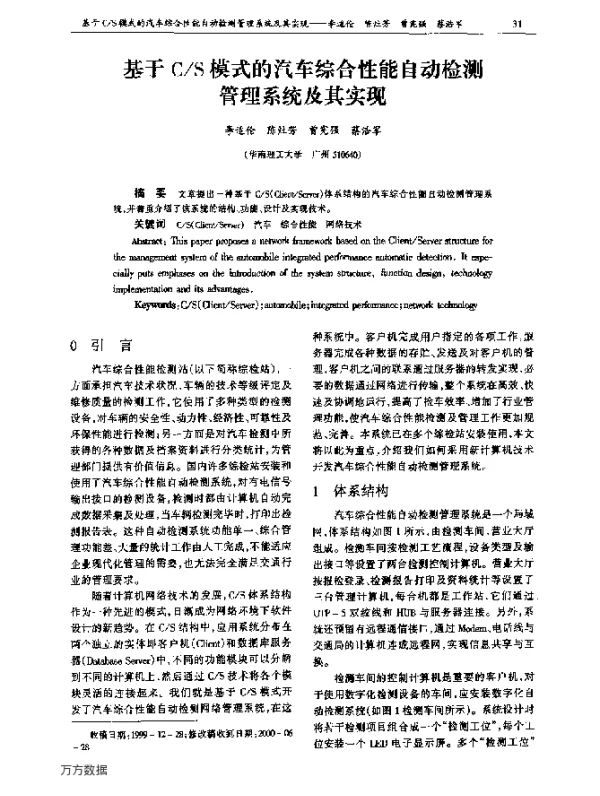 基于CS模式的汽车综合性能自动检测管理系统及其实现