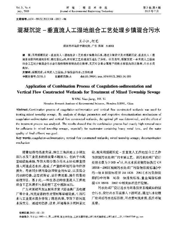 混凝沉淀-垂直流人工湿地组合工艺处理乡镇混合污水