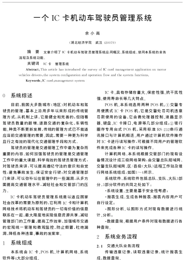 一个IC卡机动车驾驶员管理系统