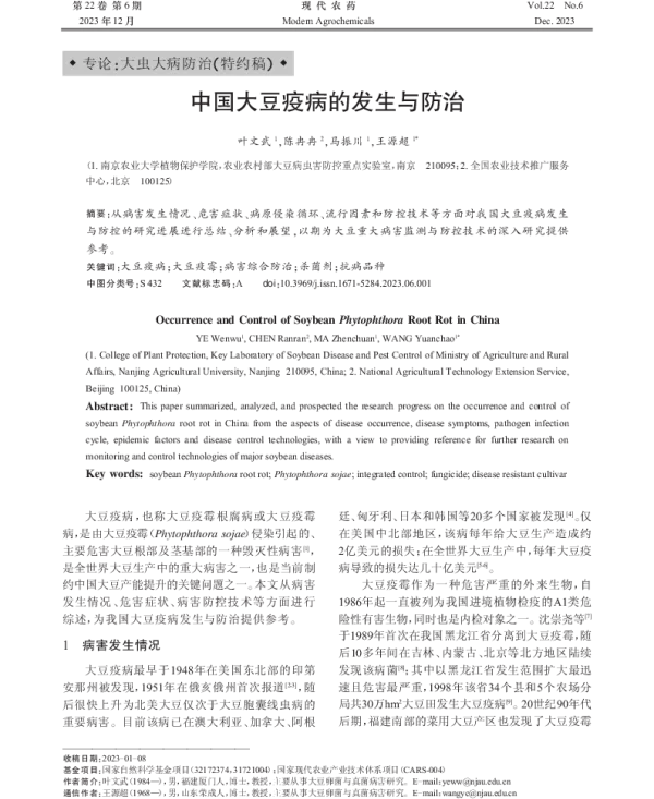 中国大豆疫病的发生与防治