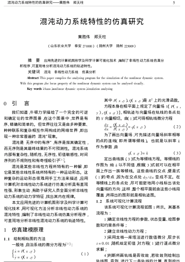 混沌动力系统特性的仿真研究