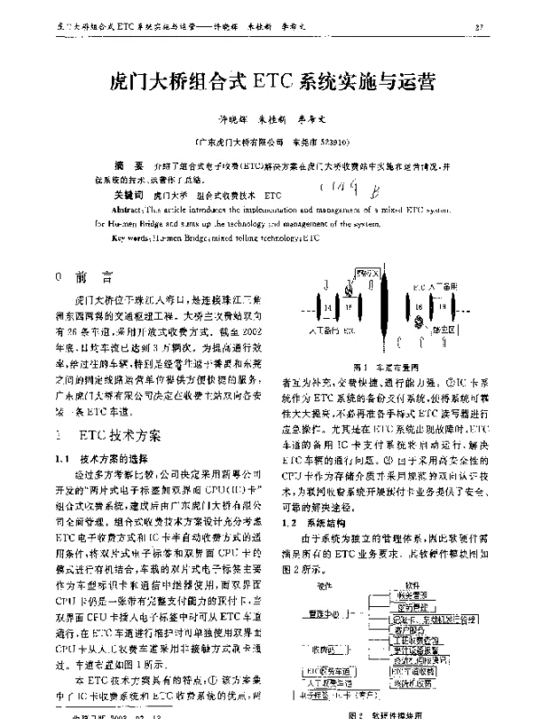 虎门大桥组合式ETC系统实施与运营