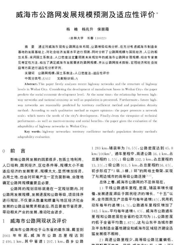 威海市公路网发展规模预测及适应性评价
