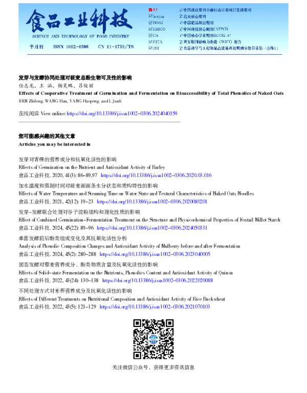 发芽与发酵协同处理对莜麦总酚生物可及性的影响