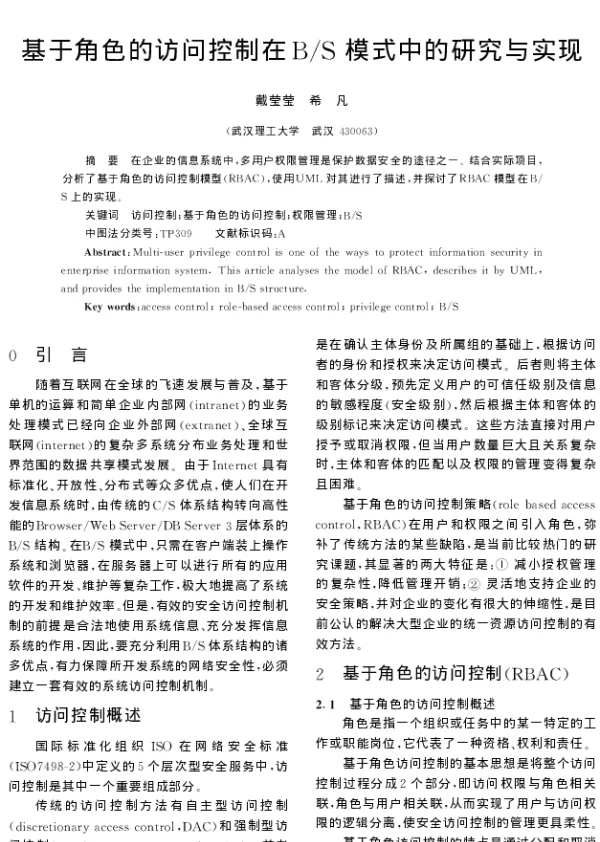 基于角色的访问控制在BS模式中的研究与实现
