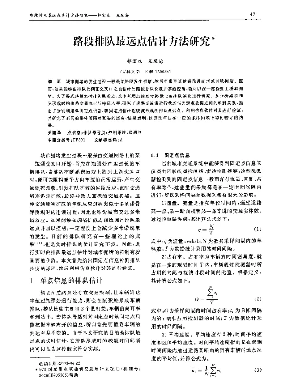 路段排队最远点估计方法研究