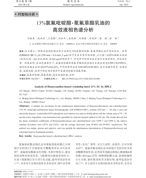 13%氯氟吡啶酯·氰氟草酯乳油的 高效液相色谱分析 13%氯氟吡啶酯·氰氟草酯乳油的 高效液相色谱分析