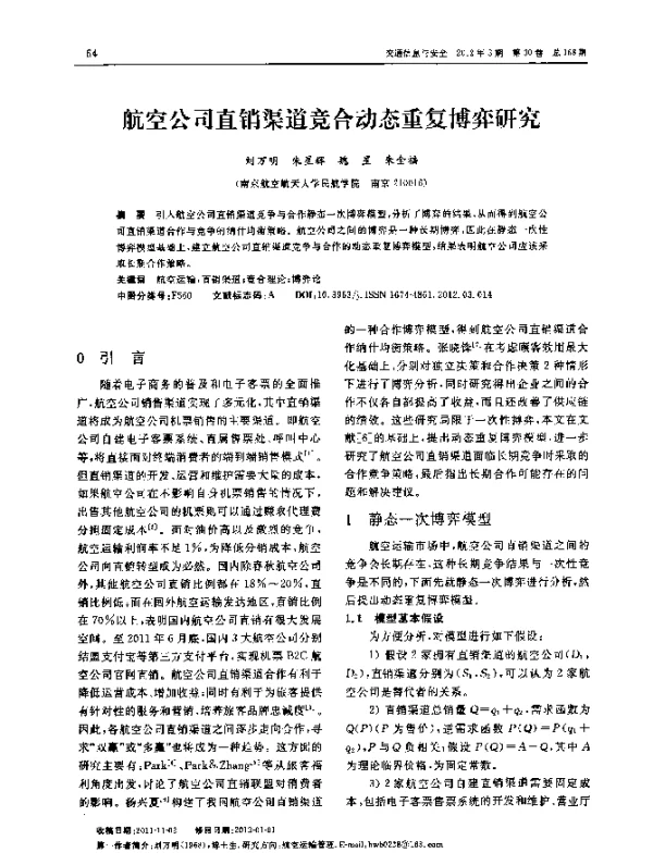 航空公司直销渠道竞合动态重复博弈研究