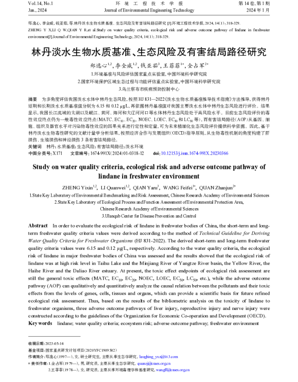 林丹淡水生物水质基准、生态风险及有害结局路径研究