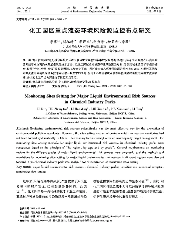化工园区重点液态环境风险源监控布点研究