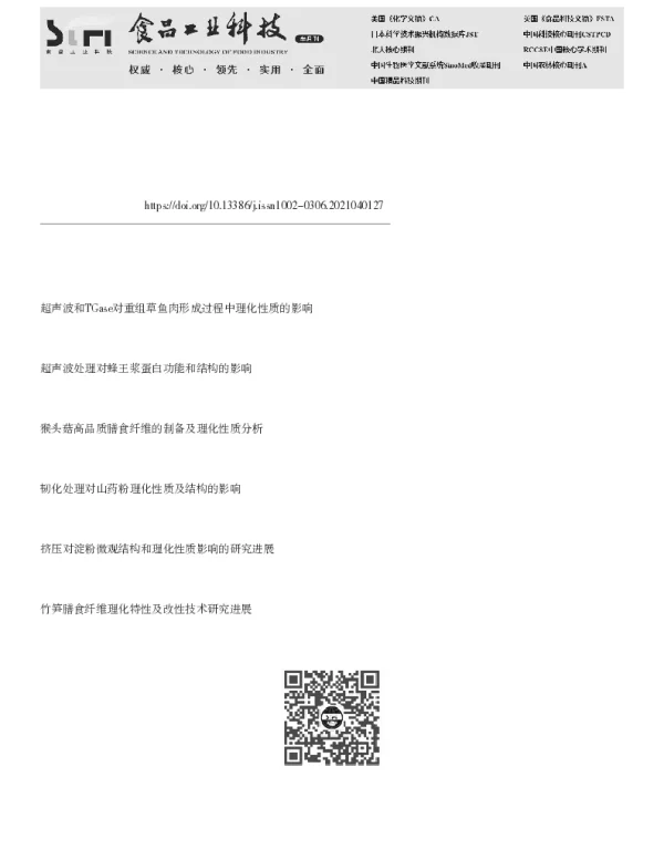 超声处理对小米淀粉结构及理化性质的影响