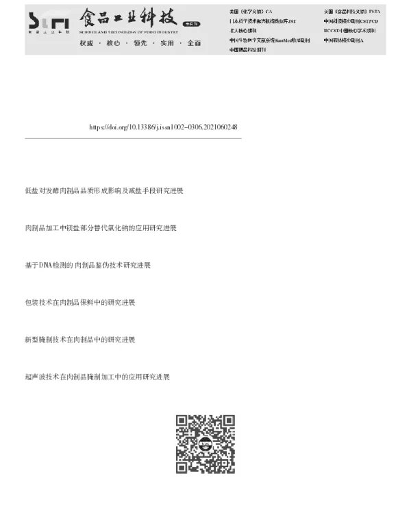 肉制品中减盐策略研究进展