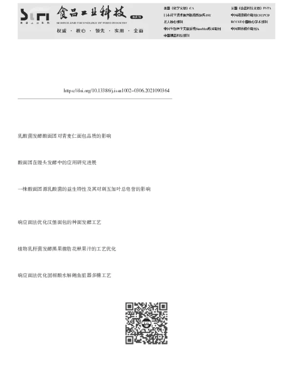 植物乳杆菌-Gm4发酵制备酸面团粉的工艺优化