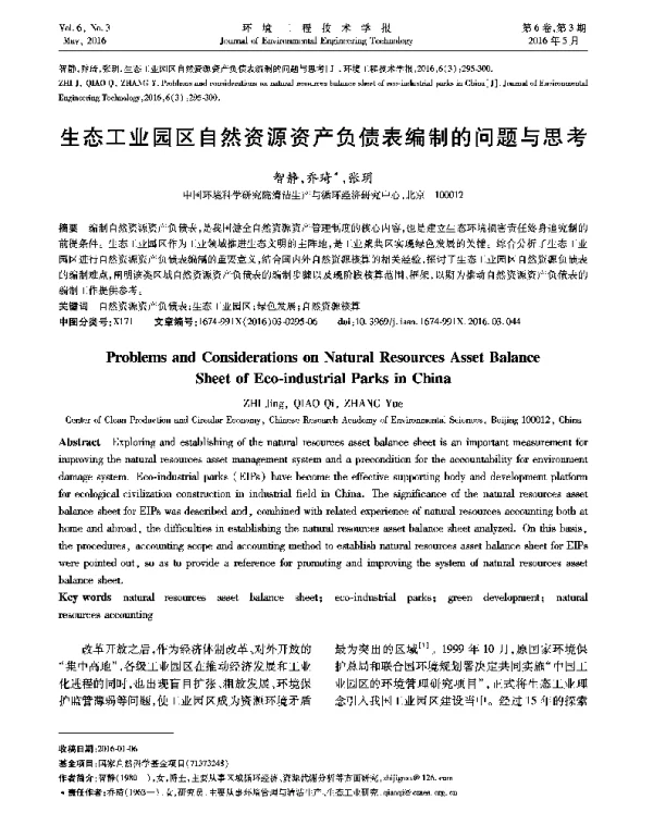 生态工业园区自然资源资产负债表编制的问题与思考