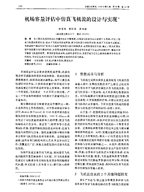 机场容量评估中仿真飞机流的设计与实现