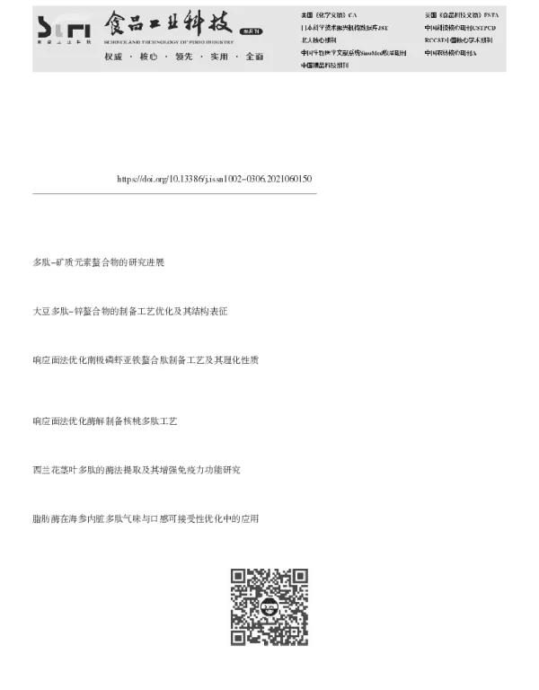 美国红鱼鱼鳞制备多肽金属螯合物的工艺优化