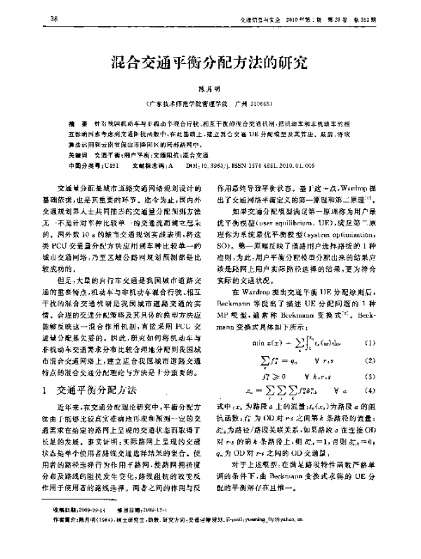 混合交通平衡分配方法的研究