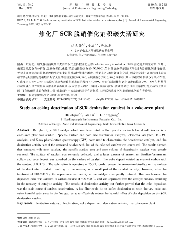 焦化厂SCR脱硝催化剂积碳失活研究