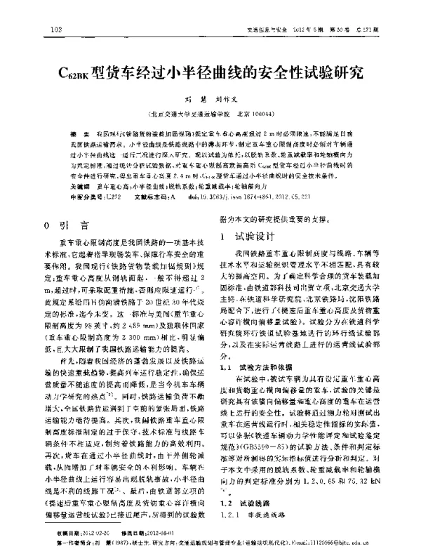 C62BK型货车经过小半径曲线的安全性试验研究 C62BK型货车经过小半径曲线的安全性试验研究