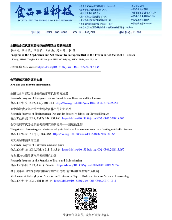 生酮饮食在代谢疾病治疗的应用及方案研究进展