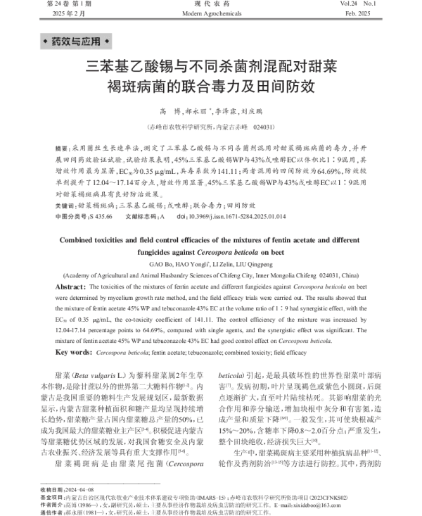 三苯基乙酸锡与不同杀菌剂混配对甜菜褐斑病菌的联合毒力及田间防效