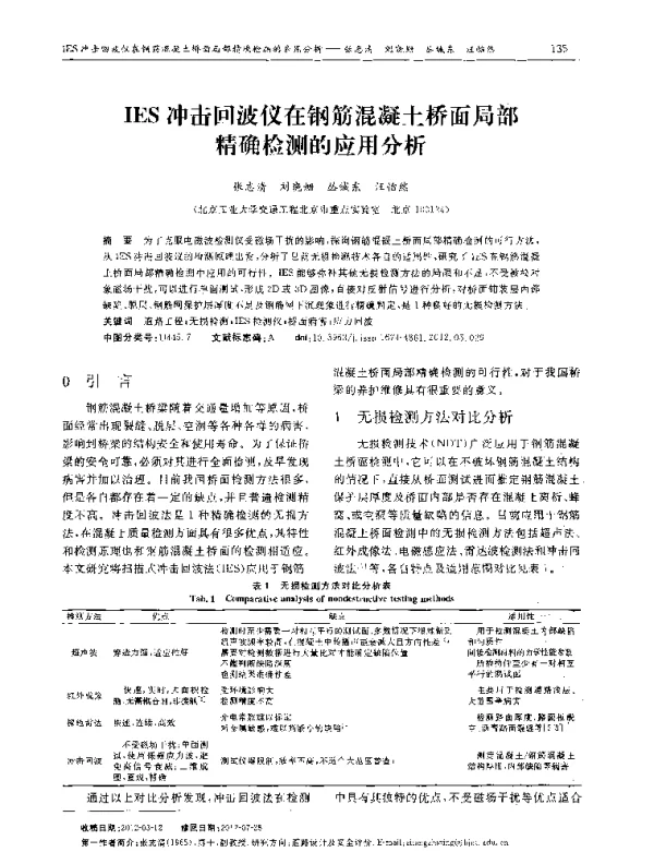 IES冲击回波仪在钢筋混凝土桥面局部精确检测的应用分析