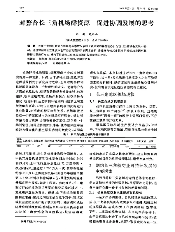 对整合长三角机场群资源促进协调发展的思考