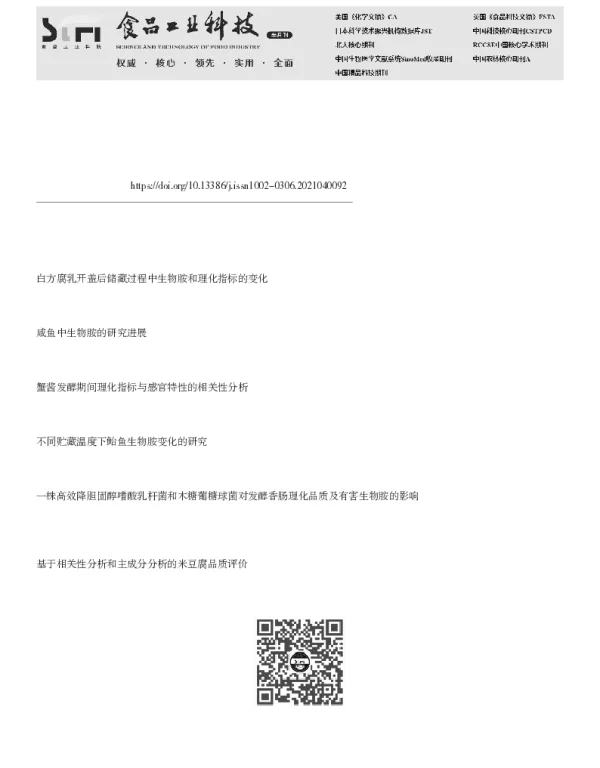 市售东海鱼鲞生物胺及相关质量指标分析