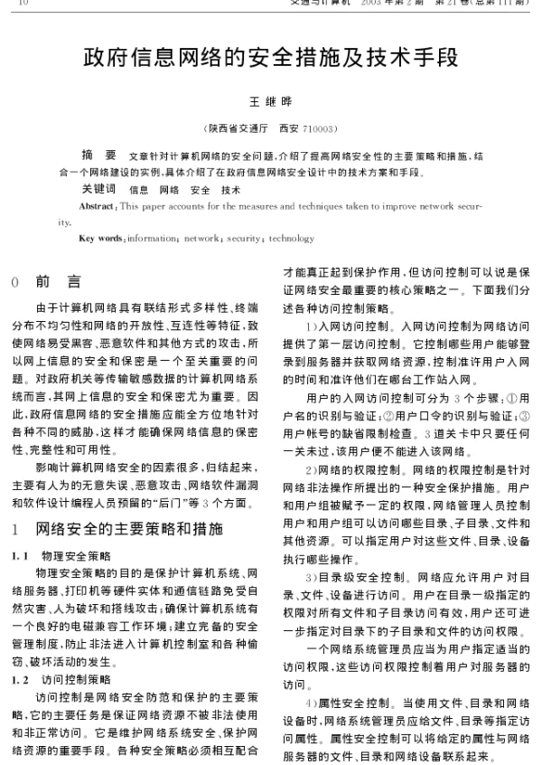 政府信息网络的安全措施及技术手段