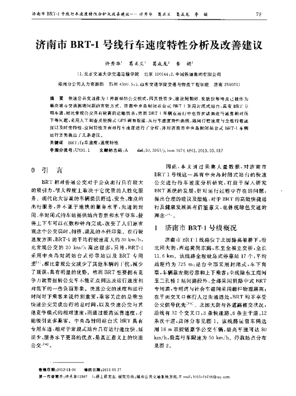 济南市BRT-1号线行车速度特性分析及改善建议