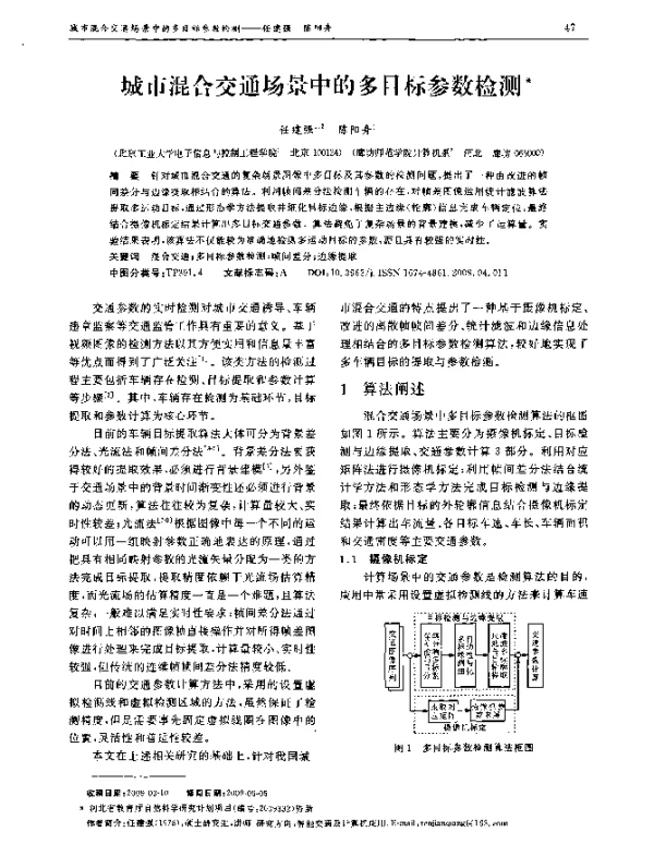 城市混合交通场景中的多目标参数检测