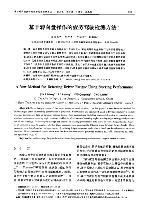 基于转向盘操作的疲劳驾驶检测方法