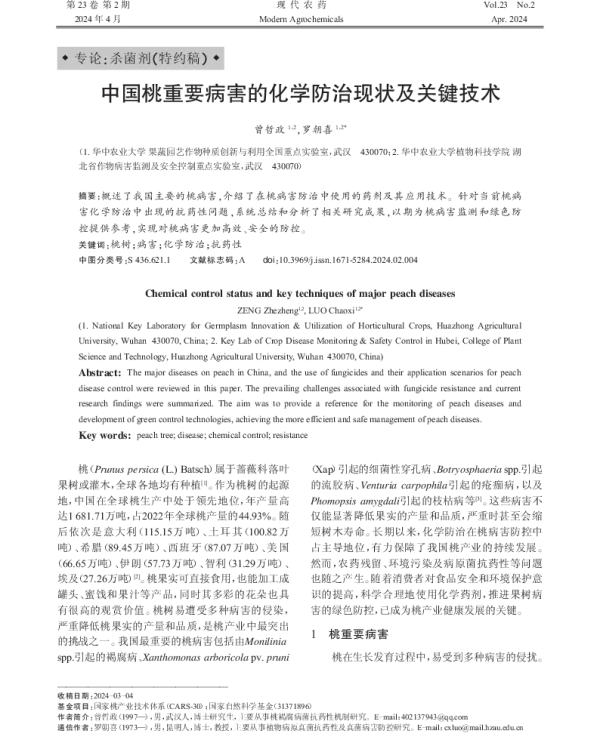 中国桃重要病害的化学防治现状及关键技术