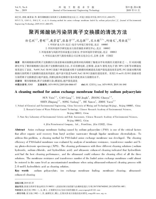 聚丙烯酸钠污染阴离子交换膜的清洗方法
