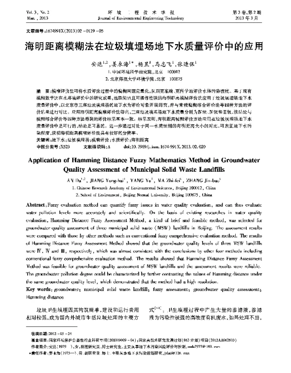 海明距离模糊法在垃圾填埋场地下水质量评价中的应用