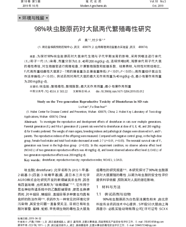 98%呋虫胺原药对大鼠两代繁殖毒性研究 98%呋虫胺原药对大鼠两代繁殖毒性研究