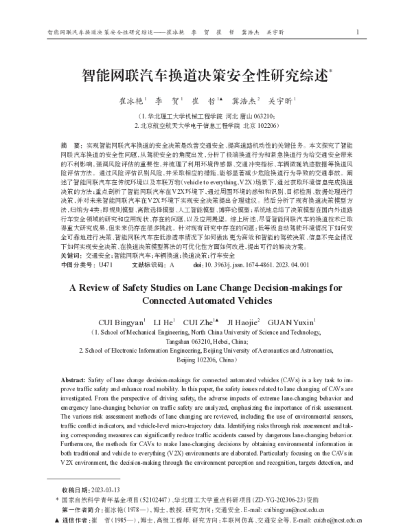智能网联汽车换道决策安全性研究综述
