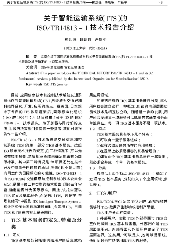 关于智能运输系统(ITS)的ISOTR14813-1技术报告介绍