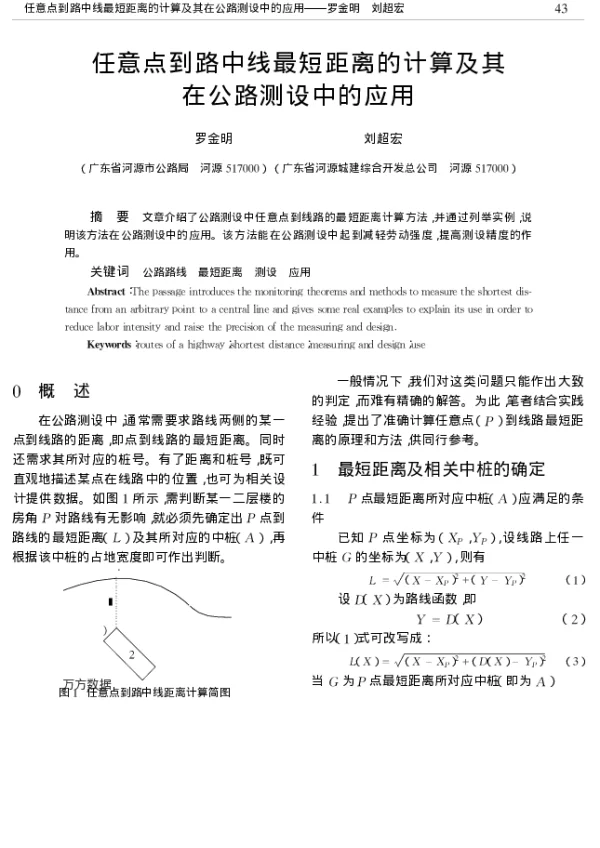 任意点到路中线最短距离的计算及其