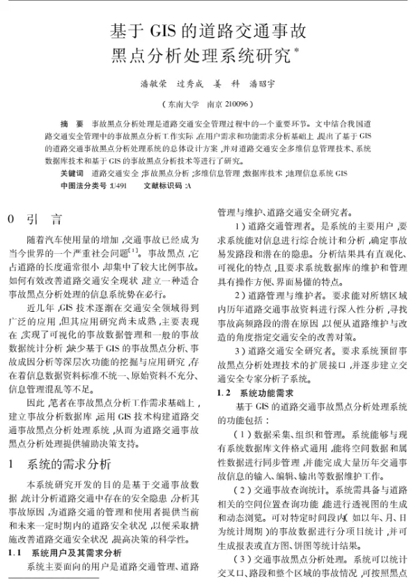基于GIS的道路交通事故黑点分析处理系统研究