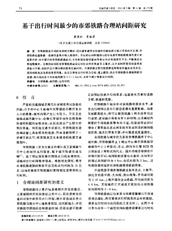 基于出行时间最少的市郊铁路合理站间距研究