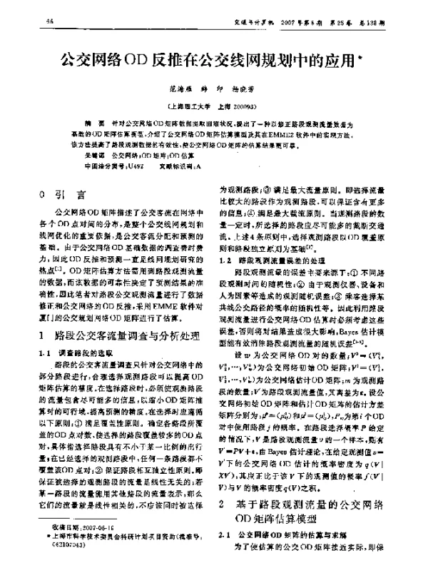 公交网络OD反推在公交线网规划中的应用