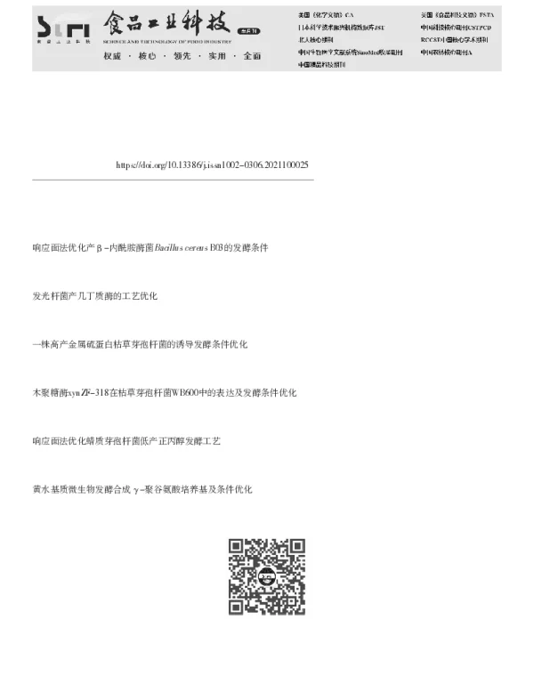 响应面法优化枯草芽孢杆菌表面活性素的发酵工艺