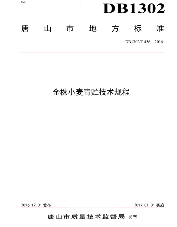 DB1302T 456-2016 全株小麦青贮技术规程