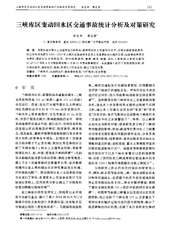 三峡库区变动回水区交通事故统计分析及对策研究